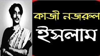 কাজী নজরুল ইসলামKazi Nazrul Islam [upl. by Euphemie507]