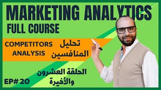 20 تحليل المنافسين Competitor analysis  Marketing Analytics Full Course [upl. by Ehr434]