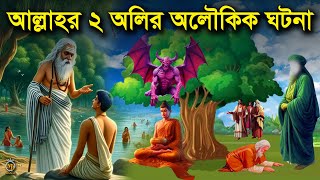 খাজা মঈনুদ্দিন চিশতী রহ এবং বড়পীর আব্দুল কাদের জিলানী রহ এর অলৌকিক কাহিনি  ইসলামিক ঘটনা [upl. by Illyes]