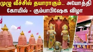 Ayodhya Ram Mandir Tamil  shivaa mathu Ram mandir [upl. by Meluhs880]