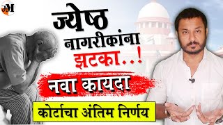 ज्येष्ठ नागरीकांसाठी कोर्टाचा निर्णय  Supreme Court Judgement against Senior Citizen on property [upl. by Vudimir]