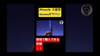 iPhone16がdocomoでばら撒きされている件！shorts docomo [upl. by Gaby24]