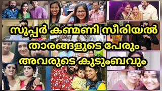 super kanmani serial cast  mazhavilmanorama actor and actress realname family [upl. by Yardna566]