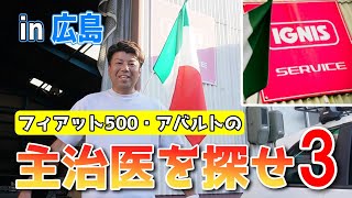 【主治医を探せ3】フィアット500・アバルトの全国の整備工場をご紹介！in広島 [upl. by Anstice]