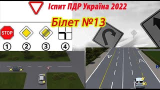 Білет №13 іспит ПДР Україна 2022 [upl. by Wendie]