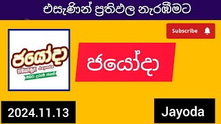 jayoda 2077 ජයෝදා දිනුම් අංක 20241113 today DLB lottery Results ලොතරැයි ප්‍රතිඵල අංක [upl. by Caddric]