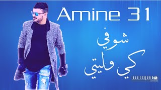 Amine 31 Choufi ki weliti I الشاب أمين 31 شوفي كي وليتي [upl. by Otrebliw926]