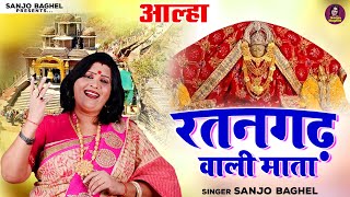 आल्हा रतनगढ़ वाली माता  संजो बघेल  Aalha Ratangarh Wali Mata  Navratri Bhajan \ Sanjo Baghel [upl. by Nazarius]