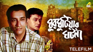 Ghurghutiar Ghotona  Bengali Telefilm  Feluda Series  Saswata  Sabyasachi  Satyajit Ray [upl. by Dhar]