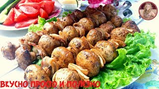 Обалденный ШАШЛЫК БЕЗ грамма МЯСА Вкуснейшие Шампиньоны Без Заморочек NewChic [upl. by Levenson]