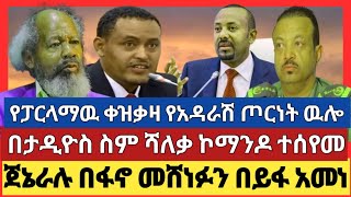 ዘመነ ካሴን ለመያዝ 2 ሄሊኮፕተርና 400 ኮማንዶ ተመደበየጋርላማዉ ጦርነትየጀኔራሉ ቅዠት [upl. by Eerbua728]