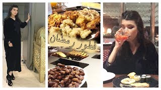 شهر رمضان🌙 اليوم الرابع  فين فطرنا ؟ أكلات شهية بزاف [upl. by Adnana412]