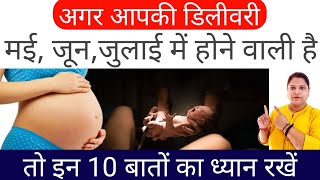 अगर आपकी डिलीवरी मई जूनजुलाई मे होने वाली है तो इन 10 बातो का ध्यान रखेंtips for normal delivery [upl. by Aivatal]