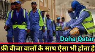 Qatar में फ्री वीजा वालों के साथ ऐसा भी होता है  Qatar Free Visa Problem  Gulf Xpert Qatar News [upl. by Fari357]