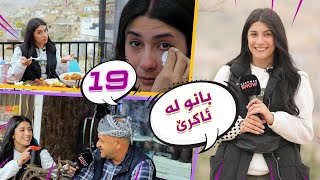 Lagall Banu La Akre  Alqay 19  لەگەڵ بانو لە ئاکرێ [upl. by Noired255]