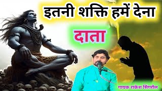 इतनी शक्ति हमें देना दाताprathana songitni shakti hame dena datarakesh singroulmo7987123385 [upl. by Llevrac]