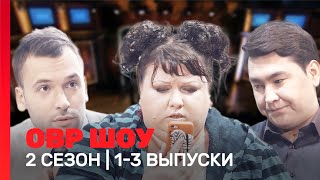 ОВР Шоу 2 сезон  13 выпуски TNTshows [upl. by Kathlin]