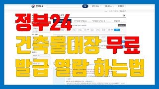 정부24 민원서비스 부동산 건축물대장 등초본 발급 열람 무료로 신청하는 방법  금종민의 부동산톡톡 [upl. by Arymahs]