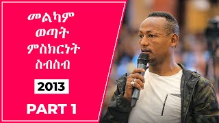 መልካም ወጣት 2013 ምስክርነት ስብስብ part 1  Melkam Wetat 2021 Testimony Compilation part 1 [upl. by Fischer955]