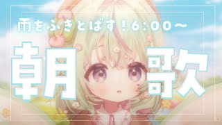 〖 朝活 歌枠 〗雨の日にこそりるむを添えて。PONかわ妖精とゆくやさしい火曜朝🌸歌で目覚めてね♩ りるラジオ 作業用BGM 新人vtuber [upl. by Faux257]