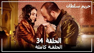 حريم السلطان  الحلقة 34 Harem Sultan [upl. by Stephie]