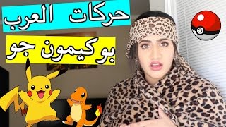 حركات العرب ولعبة بوكيمون جو  Pokemon Go amp Arab Reaction [upl. by Ayila]