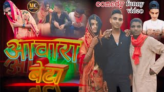 आवारा बेटा comedy video magahi comedy परेल नाय गेनी री कोई जय hi kartik Dhiraj raj Sudhakar 😆 [upl. by Zipah894]