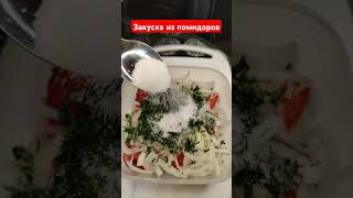 закуска помидоры вкусно еда food like life live tomato blog blogger готовка готовимдома [upl. by Damara161]