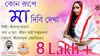 Kon Rupe Maa Dibi Dekha  কোন রূপে মা দিবি দেখা  Devotional Song [upl. by Yereffej]