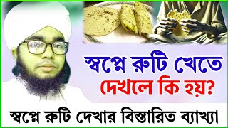 স্বপ্নে রুটি খেতে দেখলে কি হয়  শায়েখ হাবিবুল্লাহ  sopne ruti khete dekhle ki hoy [upl. by Nyrad389]