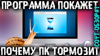 Эта ПРОГРАММА точно знает почему ТОРМОЗИТ твой ПК Софтобзор 1 [upl. by Weathers352]