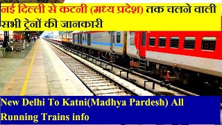 नई दिल्ली से कटनी तक चलने वाली सभी ट्रेनों की जानकारी। New Delhi To Katni All Running Trains info [upl. by Tann]