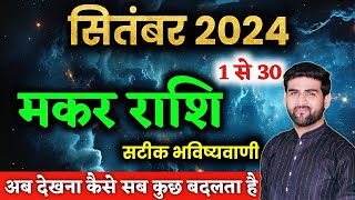 मकर राशि सितंबर 2024 राशिफल  Makar Rashi September 2024  Capricorn Horoscope  by Sachin kukreti [upl. by Aloibaf757]