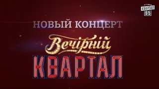 Вечерний квартал снова в эфире Смотри 19 декабря без quotтехническихquot ошибок [upl. by Beatrisa88]