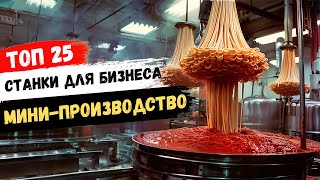 БИЗНЕС ИДЕИ 2024 Самые прибыльные станки для бизнеса на минипроизводстве [upl. by Duwad]