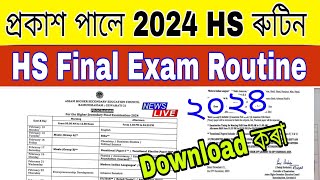 HS Final Exam 2024 Routine  12 February 2024 HS Exam Routine  Final Exam Routine 2024 [upl. by Aihseuqal]