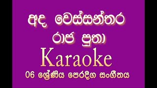 Ada Wessanthara Raja Putha  අද වෙස්සන්තර රාජ පුතා  Karaoke  ගයමින් උගනිමු නුර්ති ගී [upl. by Watkins]