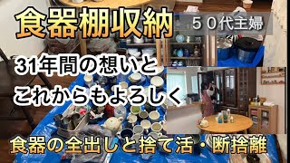 【食器棚収納】31年間の想い食器の全出し・捨て活ハプニングあり [upl. by Kirbie]