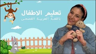 تعليم النطق للاطفال باللغة العربية الفصحى Learning Arabic for Babies amp Kids [upl. by Heimlich831]