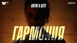 Artik amp Asti  Гармония OFFICIAL VIDEO [upl. by Johnette481]