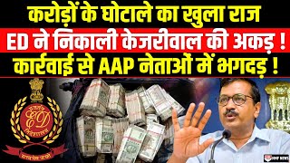 ED के एक्शन से केजरीवाल परेशान अगला नोटिस बनेगा AAP के लिए काल [upl. by Mosora]