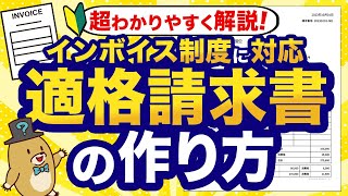 【インボイス制度】適格請求書の書き方・作り方をわかりやすく解説！ [upl. by Merril178]