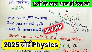 12th physics के 40 महत्वपूर्ण प्रश्न 2025Class 12 physics Important Question 2025 Board Exam।। [upl. by Seravat756]