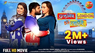 Dulhaniya London Se Layenge  Khesari Lal Yadav Madhu Grace Rhodes  New Bhojpuri Movie [upl. by Paza169]