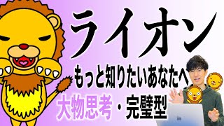 【ライオン】人間関係・コミュニケーションの悩み解決とレベルアップ！個性心理学（動物占い）ライオンをより詳しく説明します！楽しく学ぶ！ [upl. by Shewmaker]