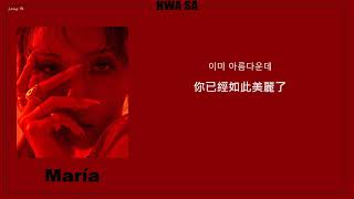 韓繁中字화사 Hwa Sa  마리아 MariaLyrics歌詞／가사 [upl. by Grange]