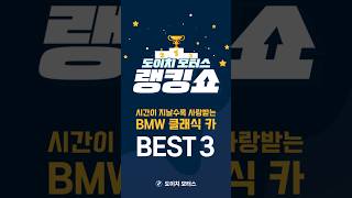 🎁댓글 이벤트🎁시간이 지날수록 사랑받는 BMW 클래식 카 BEST 4 [upl. by Manley]