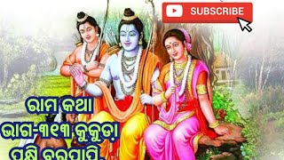 odia pravachan part 313 ରାମ କଥା ଭାଗ ୩୧୩ [upl. by Ashely]