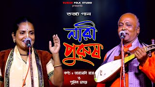 তর্জা গান  নারী পুরুষ  তারামনি রায় amp পুলিন মহন্ত  Nari Purush  Taramoni Roy  Pulin Mahanta [upl. by Annej]