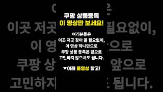 쿠팡 상품등록 추가매출 1천만원 더 올리는 방법 Shorts [upl. by Llednahs]